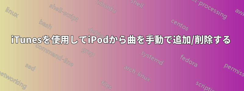 iTunesを使用してiPodから曲を手動で追加/削除する