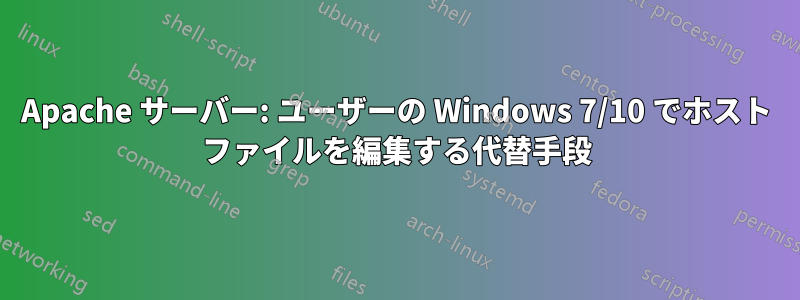 Apache サーバー: ユーザーの Windows 7/10 でホスト ファイルを編集する代替手段