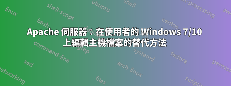 Apache 伺服器：在使用者的 Windows 7/10 上編輯主機檔案的替代方法