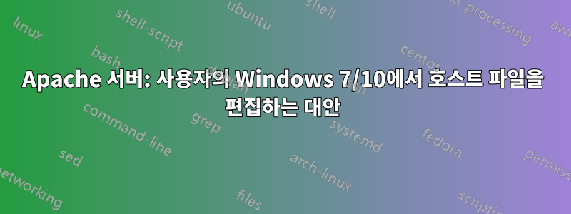 Apache 서버: 사용자의 Windows 7/10에서 호스트 파일을 편집하는 대안