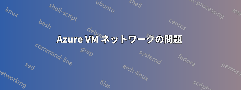 Azure VM ネットワークの問題