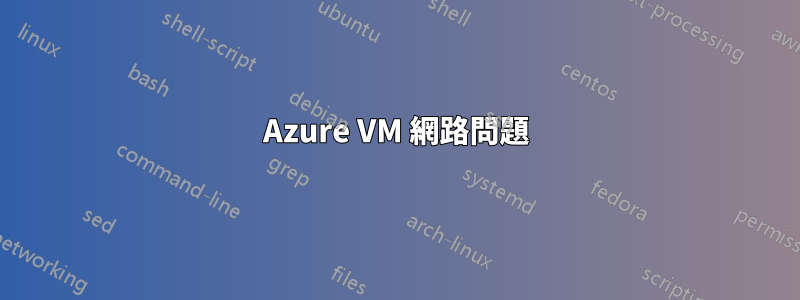 Azure VM 網路問題