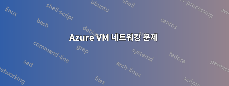 Azure VM 네트워킹 문제