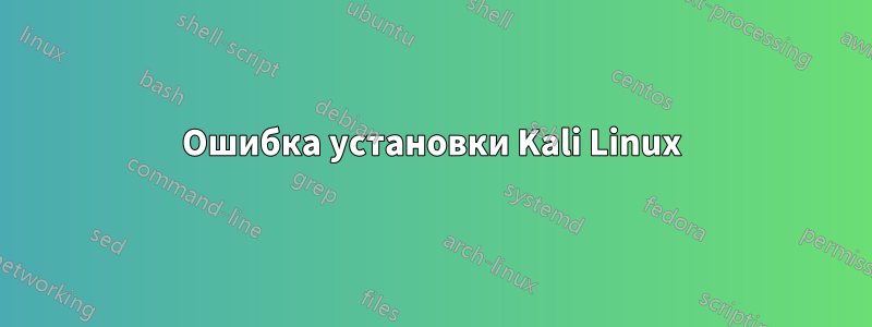 Ошибка установки Kali Linux