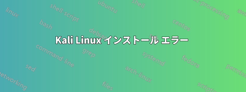 Kali Linux インストール エラー