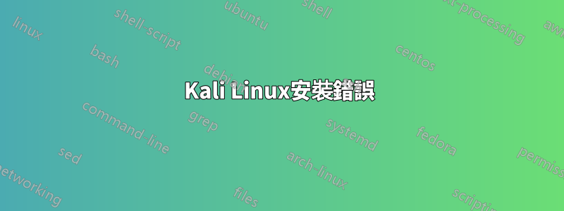 Kali Linux安裝錯誤