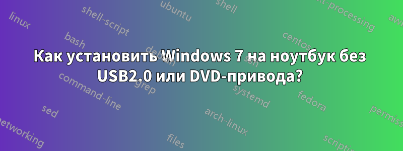 Как установить Windows 7 на ноутбук без USB2.0 или DVD-привода?