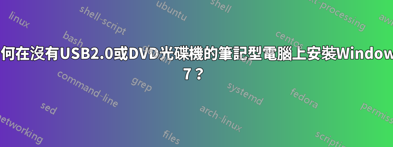 如何在沒有USB2.0或DVD光碟機的筆記型電腦上安裝Windows 7？