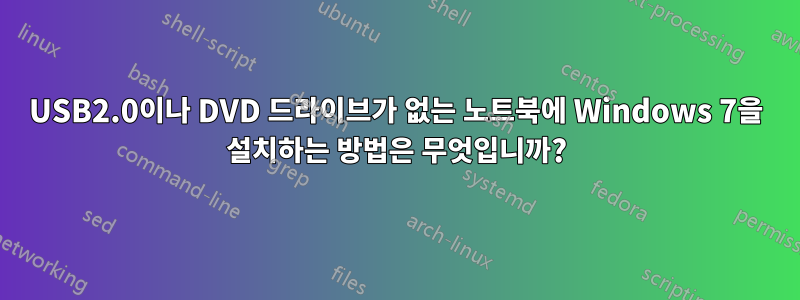 USB2.0이나 DVD 드라이브가 없는 노트북에 Windows 7을 설치하는 방법은 무엇입니까?