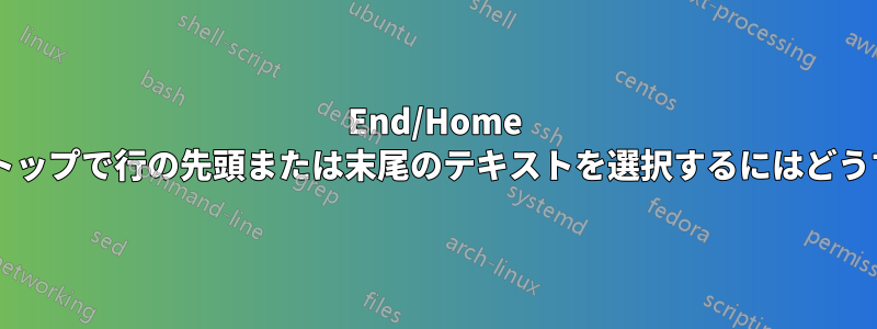 End/Home キーのないラップトップで行の先頭または末尾のテキストを選択するにはどうすればよいですか?