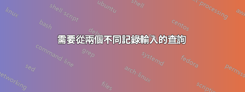 需要從兩個不同記錄輸入的查詢