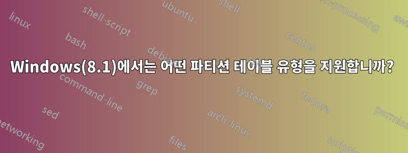 Windows(8.1)에서는 어떤 파티션 테이블 유형을 지원합니까?