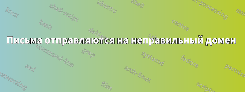 Письма отправляются на неправильный домен