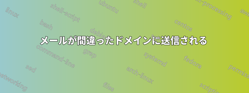 メールが間違ったドメインに送信される