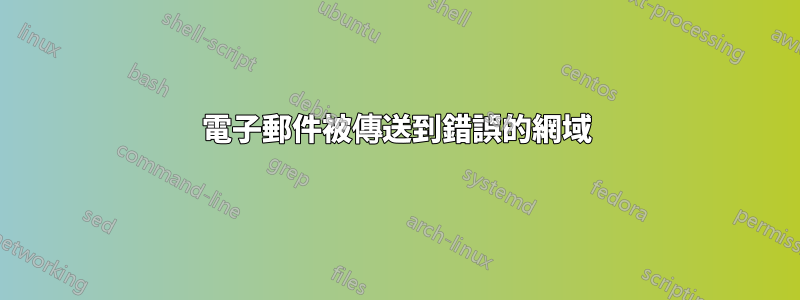 電子郵件被傳送到錯誤的網域