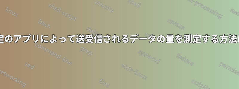 特定のアプリによって送受信されるデータの量を測定する方法は?