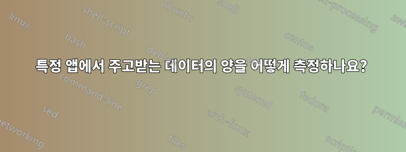 특정 앱에서 주고받는 데이터의 양을 어떻게 측정하나요?