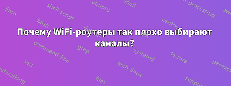 Почему WiFi-роутеры так плохо выбирают каналы?