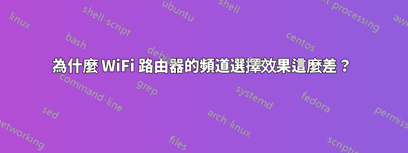 為什麼 WiFi 路由器的頻道選擇效果這麼差？