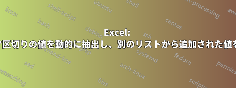 Excel: カンマ区切りの値を動的に抽出し、別のリストから追加された値を返す