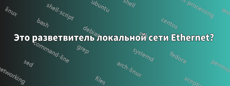 Это разветвитель локальной сети Ethernet?