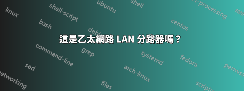 這是乙太網路 LAN 分路器嗎？