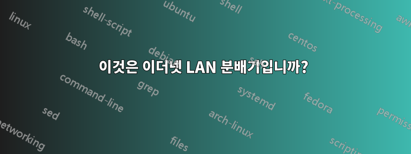 이것은 이더넷 LAN 분배기입니까?