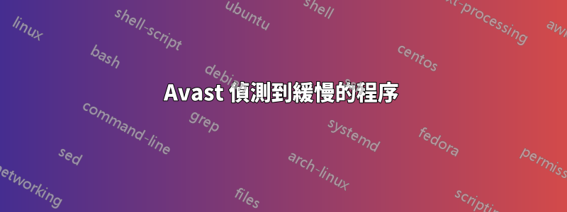 Avast 偵測到緩慢的程序