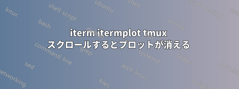 iterm itermplot tmux スクロールするとプロットが消える