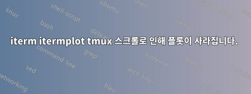 iterm itermplot tmux 스크롤로 인해 플롯이 사라집니다.