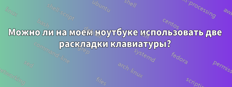 Можно ли на моем ноутбуке использовать две раскладки клавиатуры?