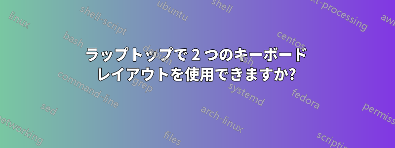 ラップトップで 2 つのキーボード レイアウトを使用できますか?