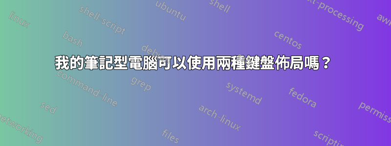 我的筆記型電腦可以使用兩種鍵盤佈局嗎？