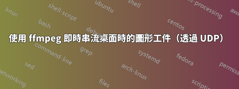 使用 ffmpeg 即時串流桌面時的圖形工件（透過 UDP）