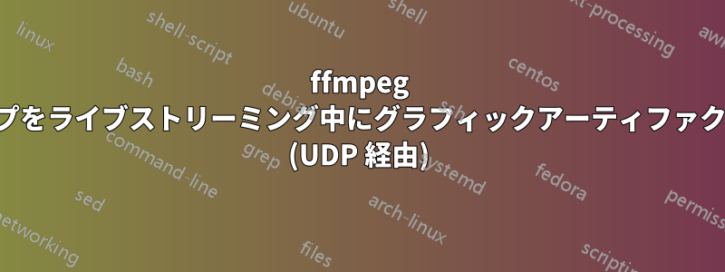 ffmpeg でデスクトップをライブストリーミング中にグラフィックアーティファクトが発生する (UDP 経由)