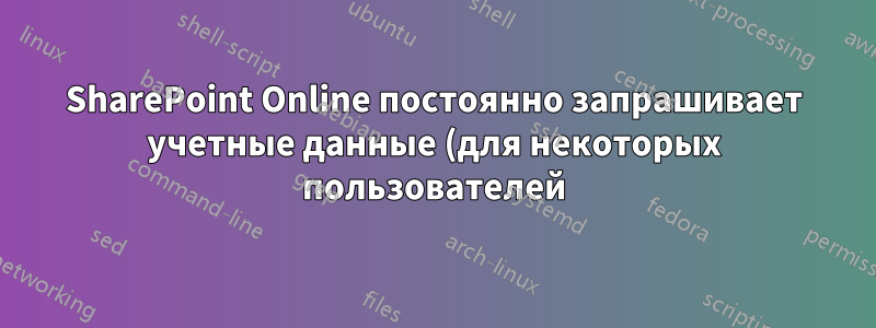 SharePoint Online постоянно запрашивает учетные данные (для некоторых пользователей)