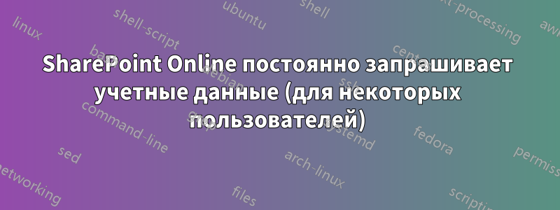 SharePoint Online постоянно запрашивает учетные данные (для некоторых пользователей)