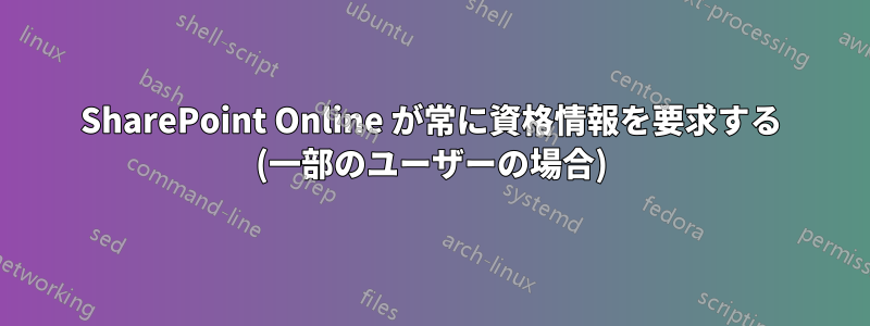 SharePoint Online が常に資格情報を要求する (一部のユーザーの場合)