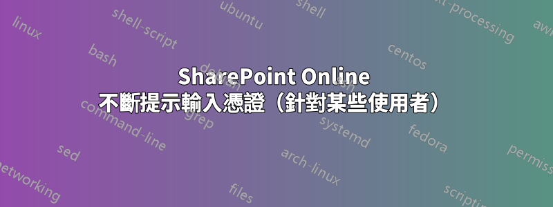 SharePoint Online 不斷提示輸入憑證（針對某些使用者）