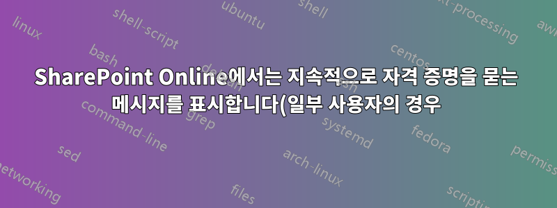 SharePoint Online에서는 지속적으로 자격 증명을 묻는 메시지를 표시합니다(일부 사용자의 경우).