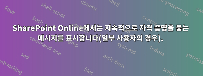 SharePoint Online에서는 지속적으로 자격 증명을 묻는 메시지를 표시합니다(일부 사용자의 경우).