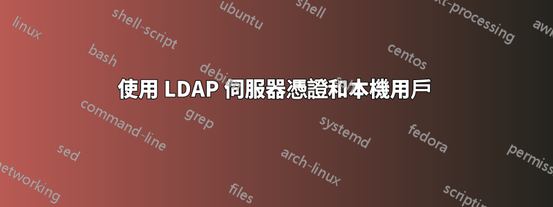 使用 LDAP 伺服器憑證和本機用戶