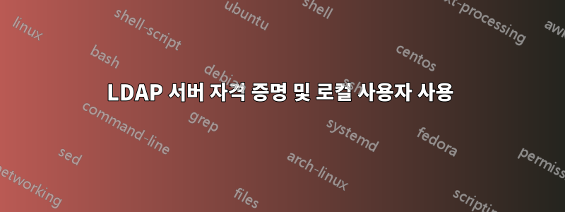 LDAP 서버 자격 증명 및 로컬 사용자 사용