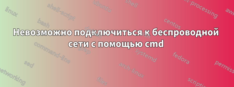 Невозможно подключиться к беспроводной сети с помощью cmd