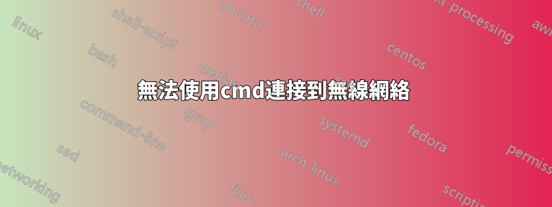 無法使用cmd連接到無線網絡