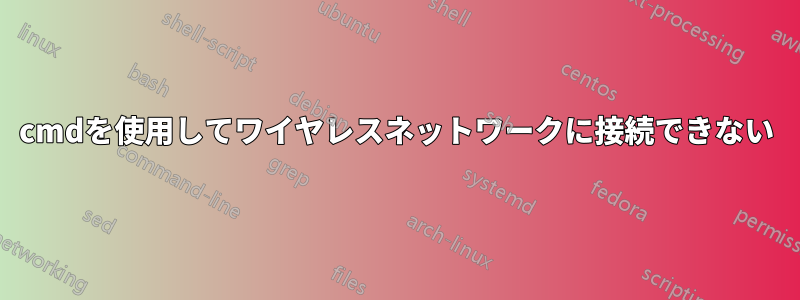 cmdを使用してワイヤレスネットワークに接続できない