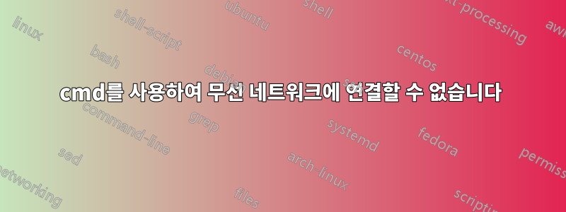 cmd를 사용하여 무선 네트워크에 연결할 수 없습니다