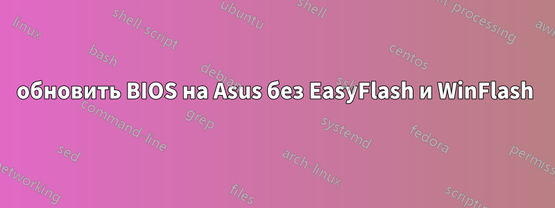 обновить BIOS на Asus без EasyFlash и WinFlash