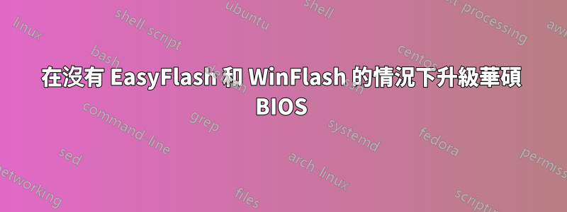 在沒有 EasyFlash 和 WinFlash 的情況下升級華碩 BIOS