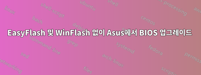 EasyFlash 및 WinFlash 없이 Asus에서 BIOS 업그레이드